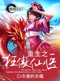 重生之狂傲仙醫