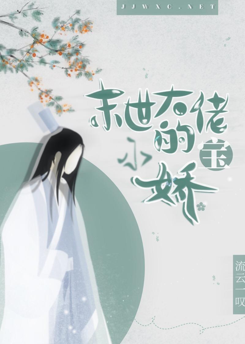 末世大佬的小嬌寶