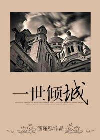 一世傾城