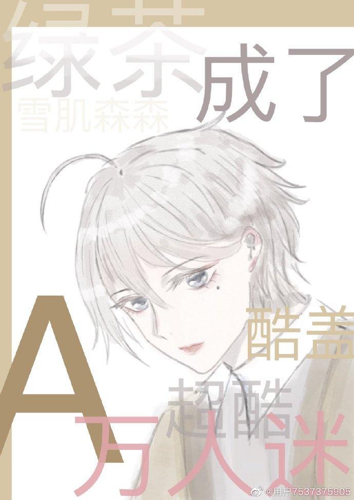穿成綠茶後成了萬人迷[娛樂圈]