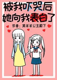 被我吓哭後，她向我表白了