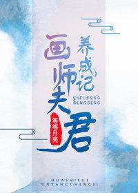 畫師夫君養成記