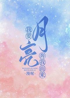 我要月亮奔我而來[娛樂圈]