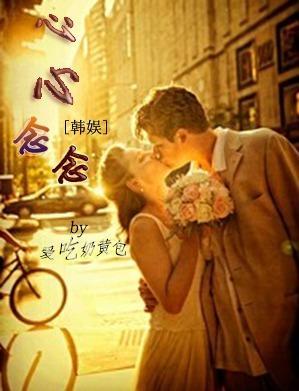 韓娛之心心念念