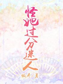 怪她過分迷人