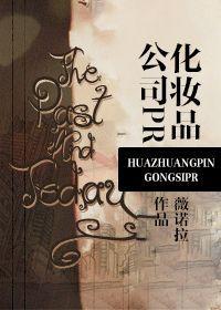 化妝品公司PR