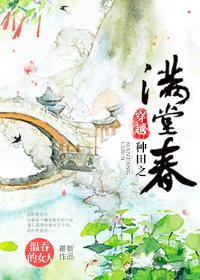 穿越種田之滿堂春