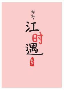 你好，江時遇