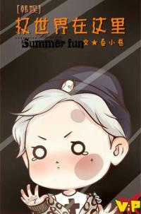 [韓娛]權世界在這裏
