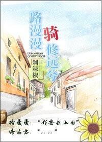 路漫漫騎修遠兮