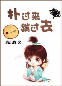 撲過來，踹過去