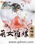 萌女難嫁