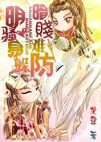 明騷易躲，暗賤難防