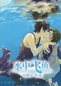 水中飛魚