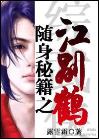 随身秘籍之江別鶴