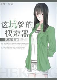這坑爹的搜索器
