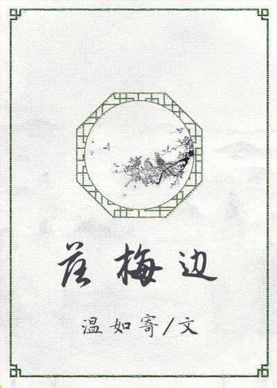 落梅邊