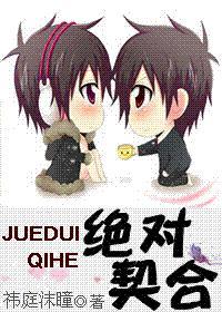 絕對契合