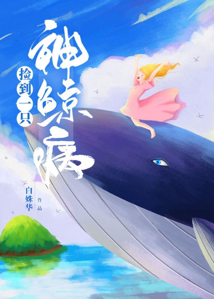 撿到一只神鯨病