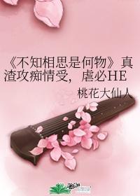 不知相思是何物