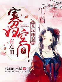 醜漢辣妻：寡婦空間有點田