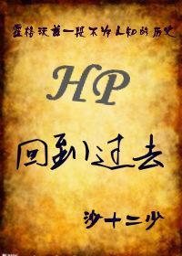 [HP]回到過去