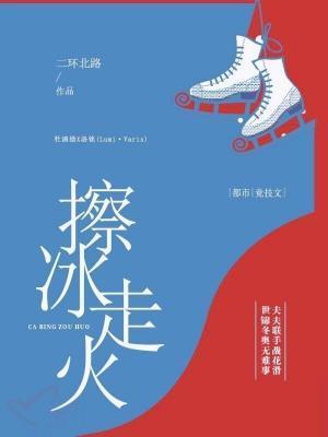 擦冰走火