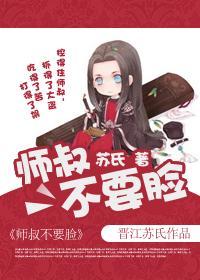師叔不要臉