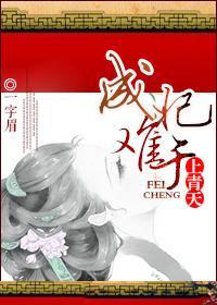成妃難于上青天
