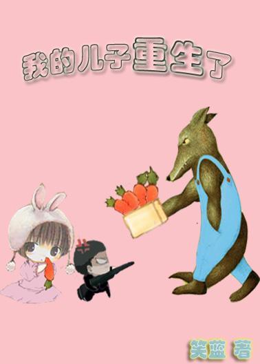 我的兒子重生了