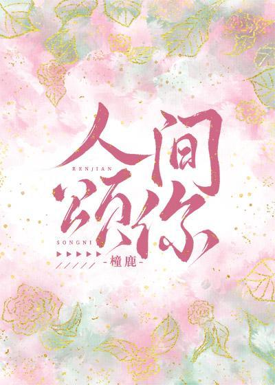 人間頌你