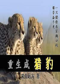重生成獵豹