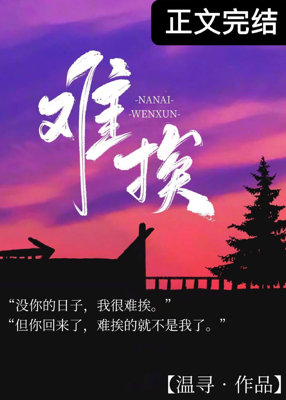 難挨