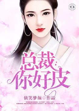 總裁，你好皮