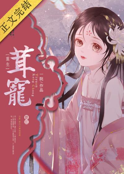 茸寵（重生）