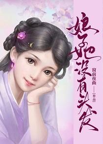 娘子她沒有頭發