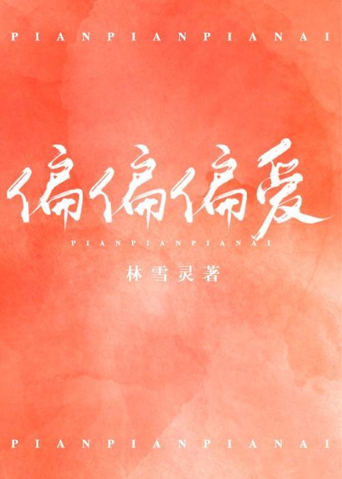 偏偏偏愛