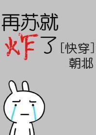 再蘇就炸了[快穿]