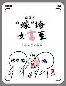 “嫁”給女富豪[娛樂圈]
