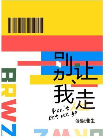 別讓我走