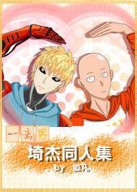 [一擊男]埼傑同人集