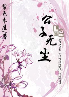 公子無塵