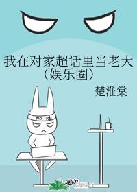 我在對家超話裏當老大