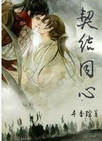 契結同心