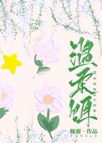 溫柔餌