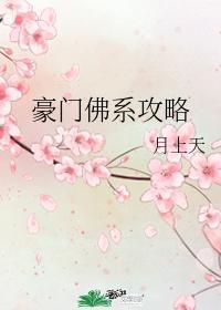 豪門佛系攻略