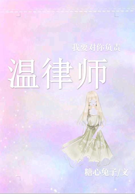 溫律師，我要對你負責