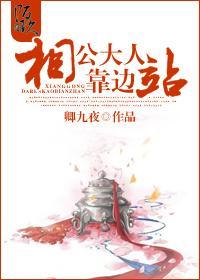 相公大人靠邊站