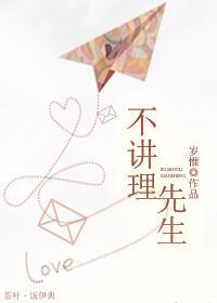 不講理先生