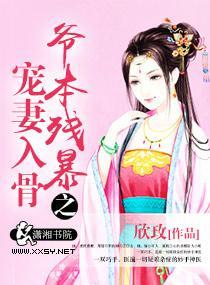 爺本殘暴之寵妻入骨